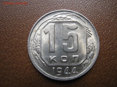 15 копеек 1944. ШТЕМПЕЛЬНАЯ. Оценка. - 003.JPG