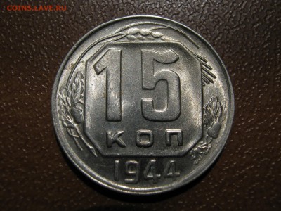 15 копеек 1944. ШТЕМПЕЛЬНАЯ. Оценка. - 001.JPG