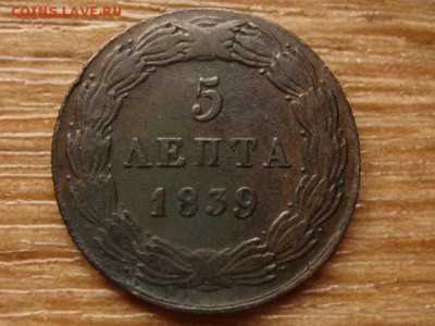 Греция 5 лепта 1839 до 08.07.14 в 21.00 М - IMG_9636