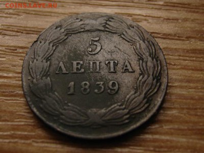 Греция 5 лепта 1839 до 08.07.14 в 21.00 М - IMG_9638