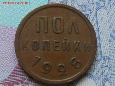 Пол копейки 1928 года Хорошая - RSCN0126[1].JPG