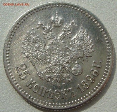 25 копеек 1896 года на предпродажную оценку - P1220753.JPG