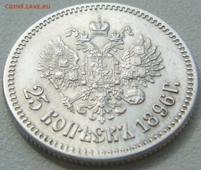 25 копеек 1896 года на предпродажную оценку - P1220754.JPG