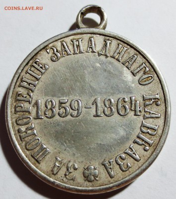 Медаль «За покорение Западного Кавказа 1859-1864 гг.» - IMG_8949.JPG