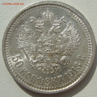 50 копеек 1913 на оценку - P1220768.JPG