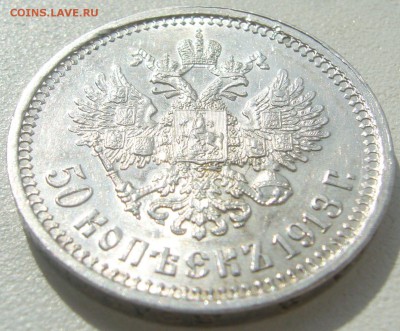 50 копеек 1913 на оценку - P1220769.JPG