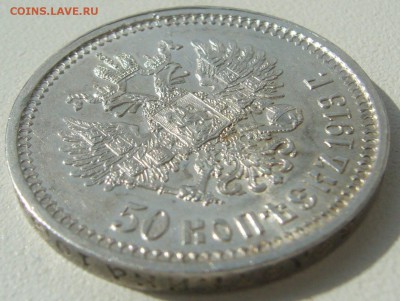 50 копеек 1913 на оценку - P1220770.JPG