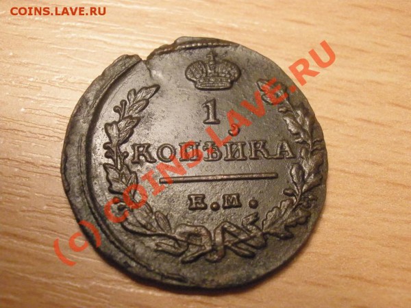 Копейка 1824г.ЕМ (приятная) до 31.03 в 22:00 МСК - коп1824.JPG