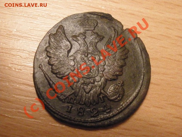 Копейка 1824г.ЕМ (приятная) до 31.03 в 22:00 МСК - 1коп1824.JPG
