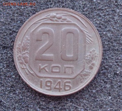 20 копеек 1946 год.Помогите в атрибуции. - DSC01161.JPG