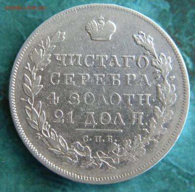 1 Рубль 1830 года - Изображение 007