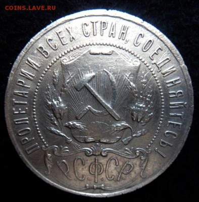 1 рубль 1921 года - до 10.07.14 - SAM_4119.JPG