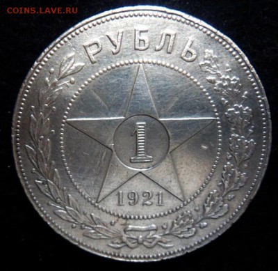 1 рубль 1921 года - до 10.07.14 - SAM_4118.JPG
