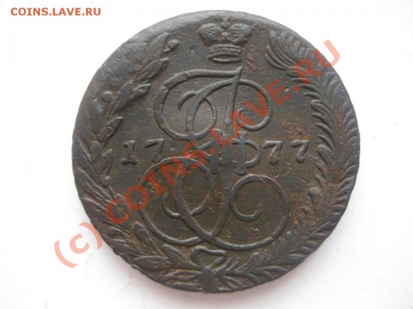 5 копеек 1777 ем_,_,_,_,_,_,_,_,,_до 29.03.10 - IMG_4207.JPG