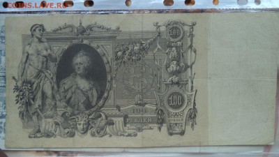 Бона 100р. 1910г. ( Катька), с рубля, до 10.07.2014  23-00 - DSC00693.JPG
