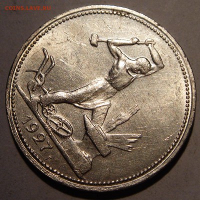 50 копеек 1927_штемпельная___________9.07__22.00 - DSC05872.JPG
