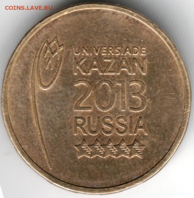 10 руб. 2013 Универсиада Казань до 11.07.14 в 22.00 - Scan-140628-0010