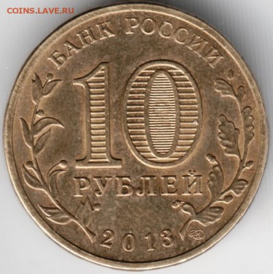 10 руб. 2013 Универсиада Казань до 11.07.14 в 22.00 - Scan-140628-0027