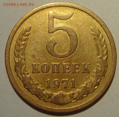 5 копеек 1971______________9.07__22.00 - DSC05874.JPG