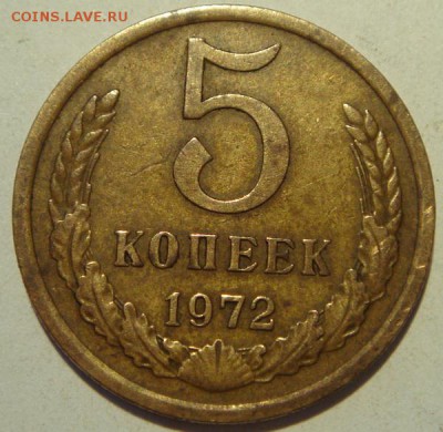 5 копеек 1972____________9.07__22.00 - DSC05876.JPG