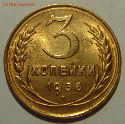 3 копейки 1936__штемпельная_____________7.07__22.00 - DSC05880.JPG