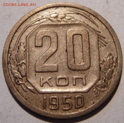 20 копеек 1950 и 1951___________________7.07__22.00 - DSC05884.JPG