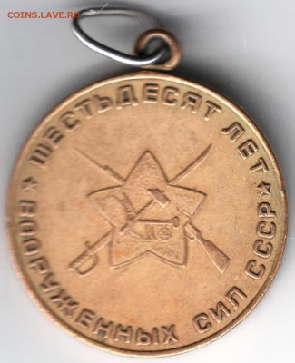 Медаль 60 лет ВС СССР до 11.07.14 в 22.00 - Scan-140628-0017