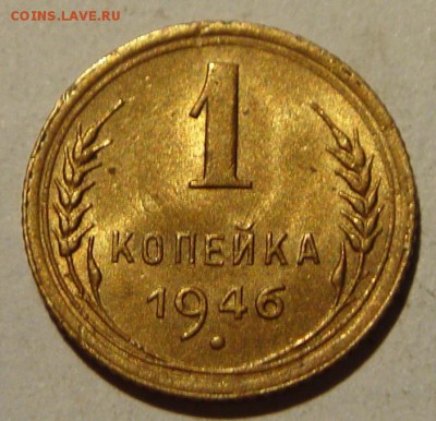 1 копейка 1946__UNC_____________7.07__22.00 - DSC05934.JPG