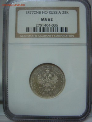 25 Копеек СПБ НФ 1877 NGC MS62 - DSC08729.JPG