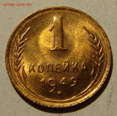 1 копейка 1949__мешковой UNC__________7.07__22.00 - DSC05936.JPG