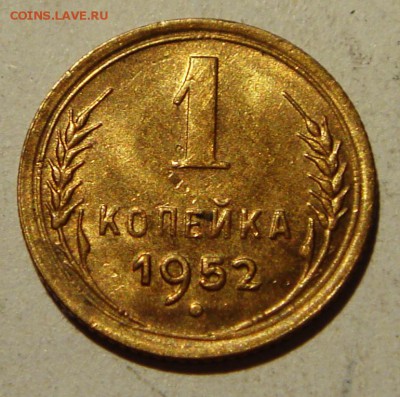 1 копейка 1952_____UNC__________7.07__22.00 - DSC05938.JPG