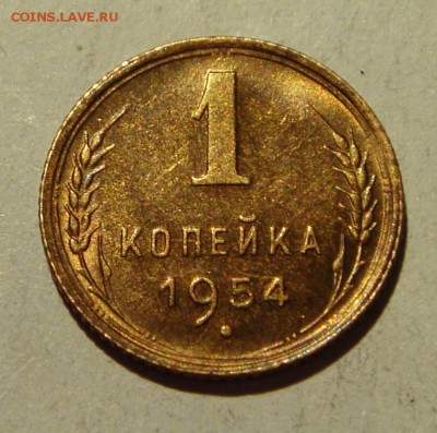 1 копейка 1954___UNC_____7.07__22.00 - DSC05942.JPG