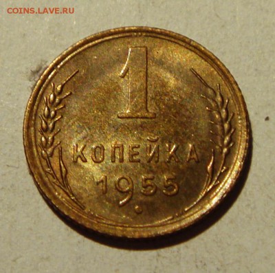 1 копейка 1955_____UNC_______7.07__22.00 - DSC05944.JPG
