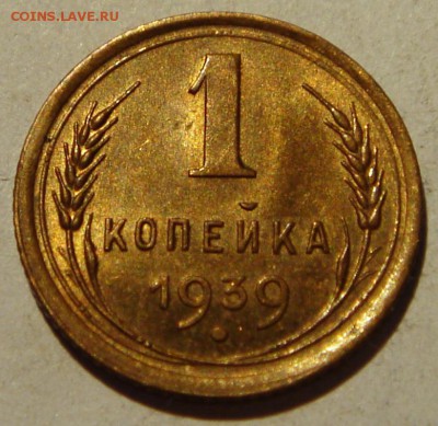 1 копейка 1939___UNC________7.07__22.00 - DSC05948.JPG
