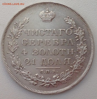 Рубль 1829. На оценку! - image