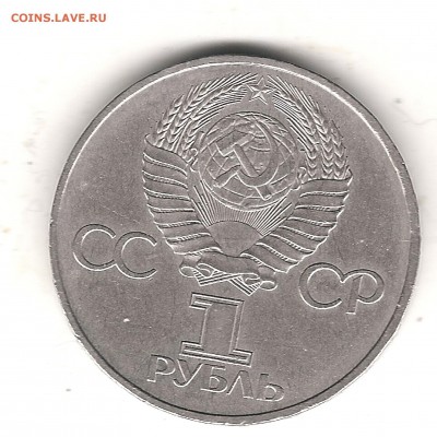 1 рубль 1982 года "60 лет СССР" - Изображение 129