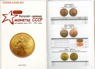 Каталог-ценник-2012 монеты СССР до 21.00мск 12.07.12 - КАТАЛОГ 2012