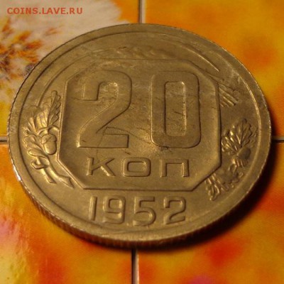 RR20 копеек 1952 ПРОБНЫЕ КОРОТКИЙ до 07.07.2014 в 22.00 мск - 20-52р5222.JPG