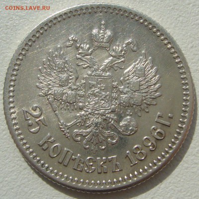 25 копеек 1896 года на предпродажную оценку - P1220766.JPG