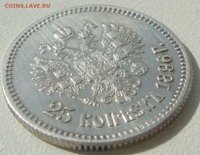 25 копеек 1896 года на предпродажную оценку - P1220767.JPG