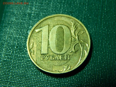 10 Рублей 2011  ПОЛНЫЙ раскол - DSCN0052.JPG