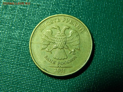10 Рублей 2011  ПОЛНЫЙ раскол - DSCN0053.JPG