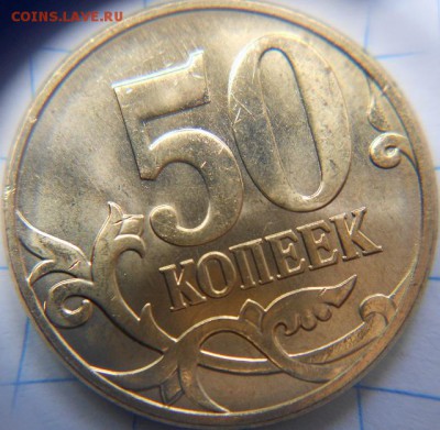 50 копеек 2010 м. шт? - 50 mki 005 (640x626)