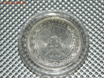 50 копеек 1921 (А.Г) до 10.07.14 22:00 - 1.JPG