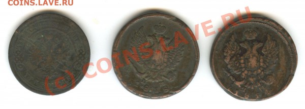 Монеты 2 коп 1814, 1819 и 3 коп 1897 г - 1