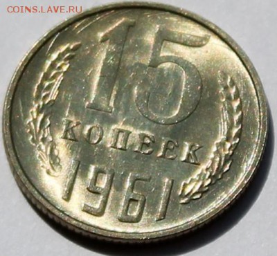 15 копеек 1961 UNC штемпельный блеск + бонусы - Изображение 041