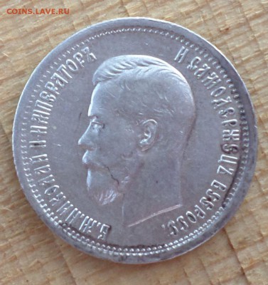 25 копеек 1896 год. Приятная! Оценка.. - SAM_6387.JPG