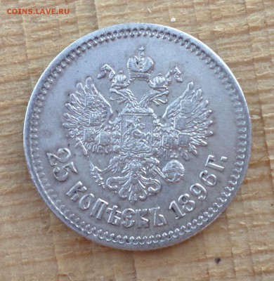 25 копеек 1896 год. Приятная! Оценка.. - SAM_6373.JPG