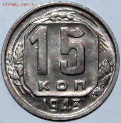 15 копеек 1943 шт. 1.2Б (АИФ №79) UNC. Оценка - Изображение 020