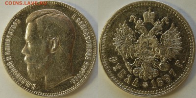 1 рубль 1897 **, до 10.07.14 22-00 - DSC_7068.JPG